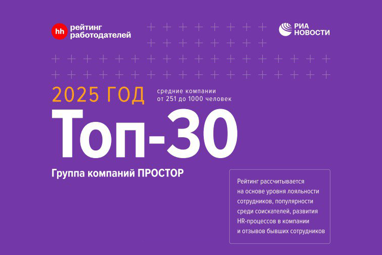 Компания ПРОСТОР заняла 23 место в рейтинге работодателей России за 2025