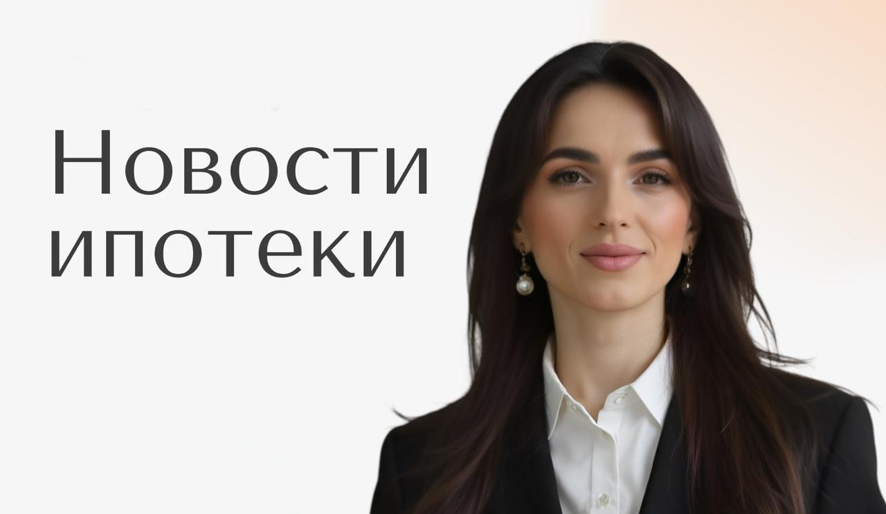 Покупать сейчас или ждать? Новая реальность ипотечного рынка