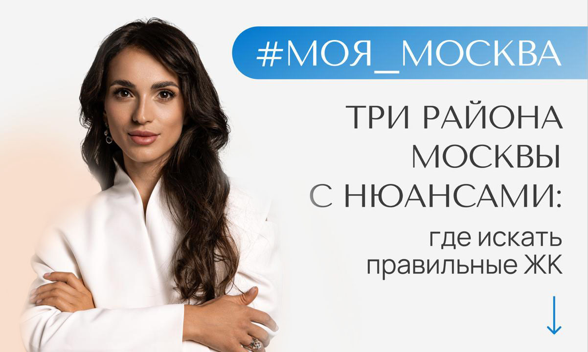 Три района Москвы с нюансами: где искать правильные ЖК