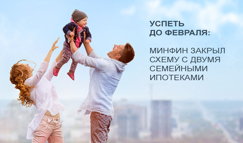 Успеть до февраля: Минфин закрыл схему с двумя семейными ипотеками