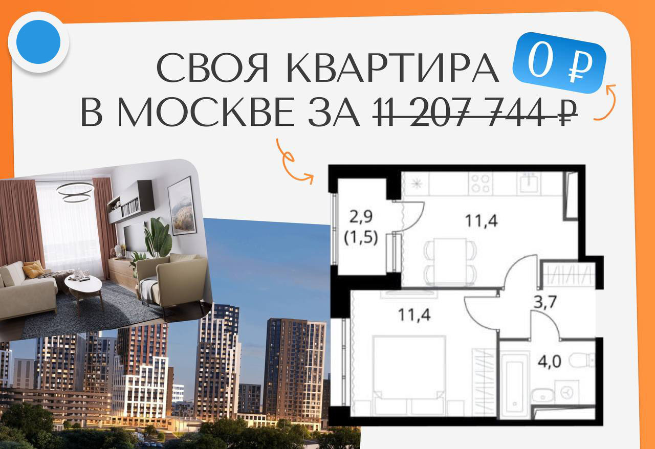 Своя квартира в Москве уже сегодня — на выгодных условиях