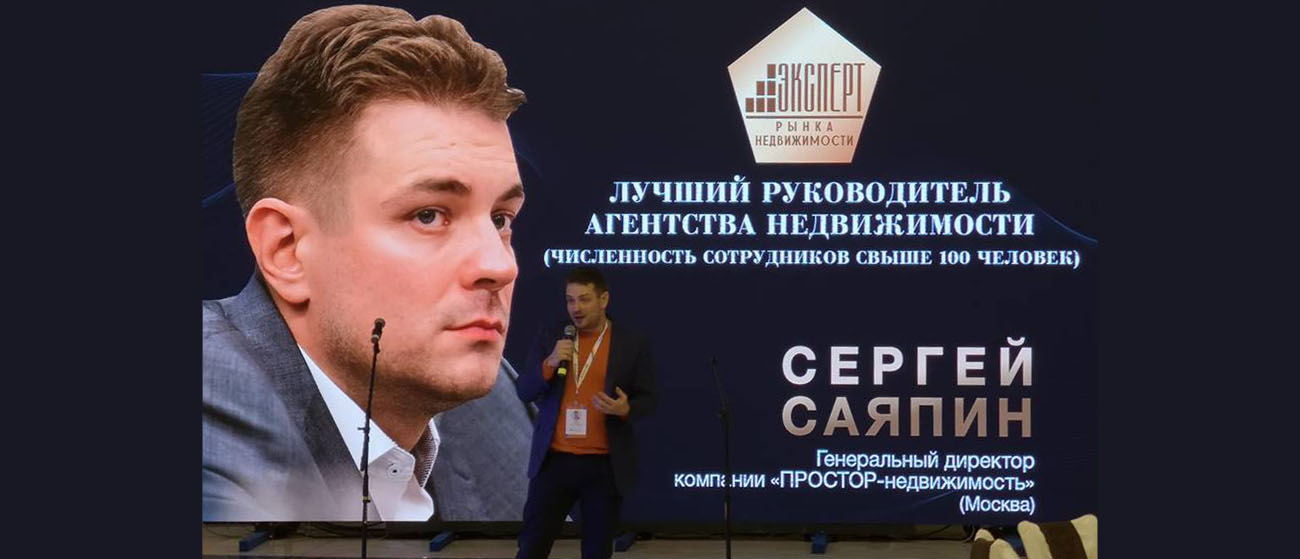 Саяпин Сергей Александрович победил в номинации "Лучший руководитель агентства недвижимости с численностью сотрудников более 100 человек"