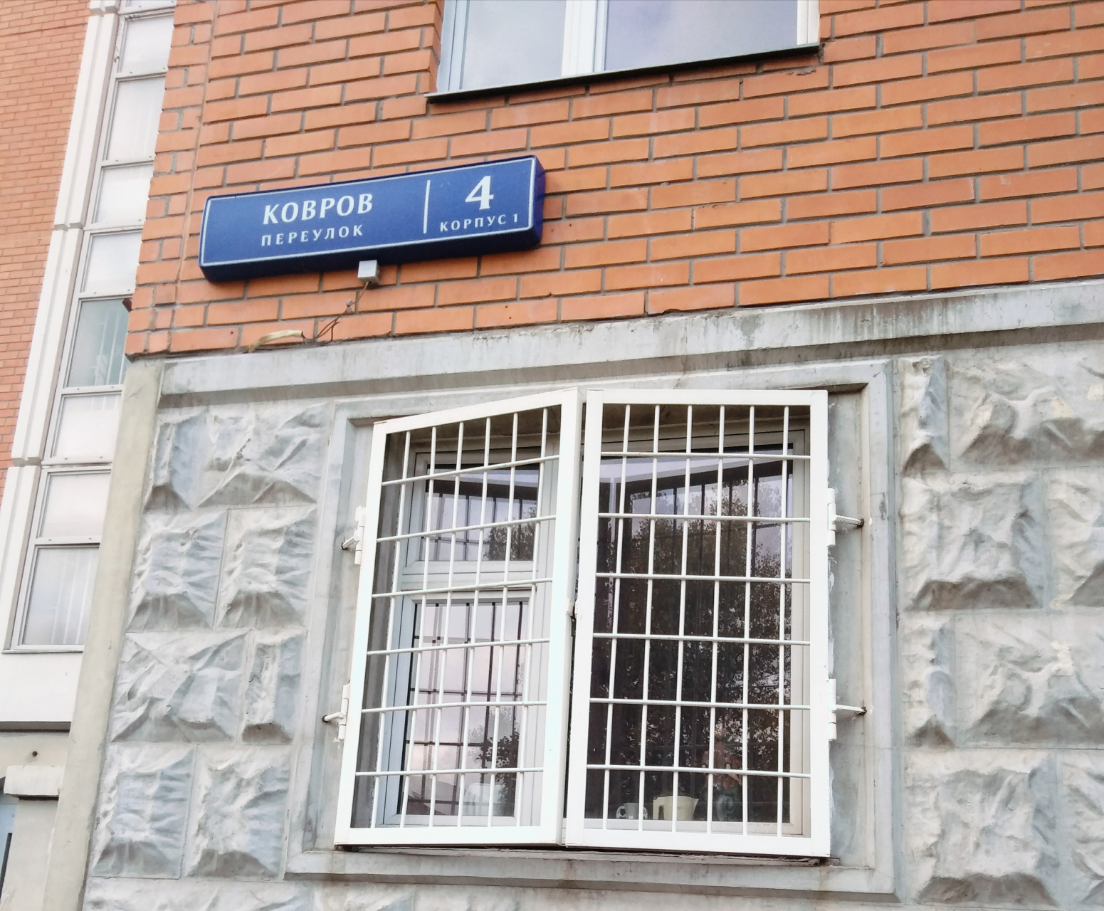 Ковров переулок. Ковров пер 4 к 2. Ковров переулок 4к2. Ковров переулок 4 к 1. Ковров переулок, дом 4 к 1.