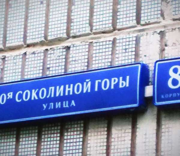 москва, 8-я ул. инфекционная больница 8 улица соколиной горы. 8 соколиная гора. ул соколиной горы 15 больница 2 инфекционная. соколиной горы, 15.