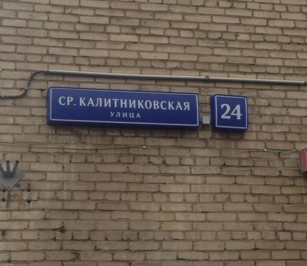 Точный адрес дома. Ул средняя Калитниковская. Средняя Калитниковская улица 24. Средняя Калитниковская улица, дом 24. Улица ср Калитниковская.