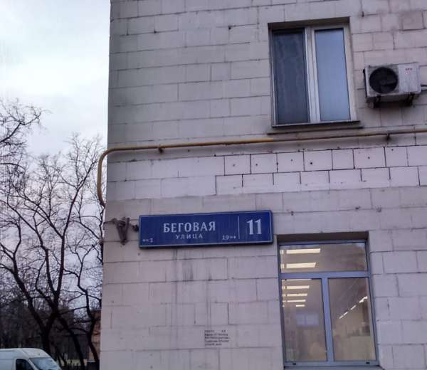 Фото На Документы Метро Беговая