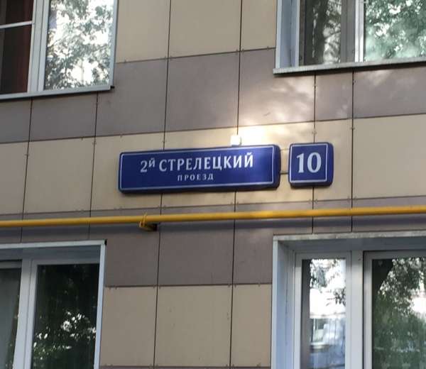 москва 2-й стрелецкий проезд 10. марьина роща, 2-ой стрелецкий проезд, д. москва. 2 й стрелецкий 10. стрелецкий проезд 10 москва м марьина роща.