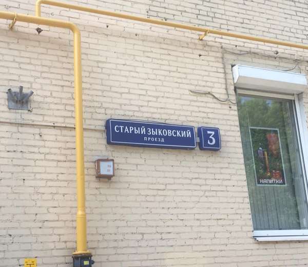 Новый зыковский переулок. Зыковский проезд 3. Москва старый зыковский проезд. Старый зыковский проезд 3. Старый зыковский проезд 6к1.
