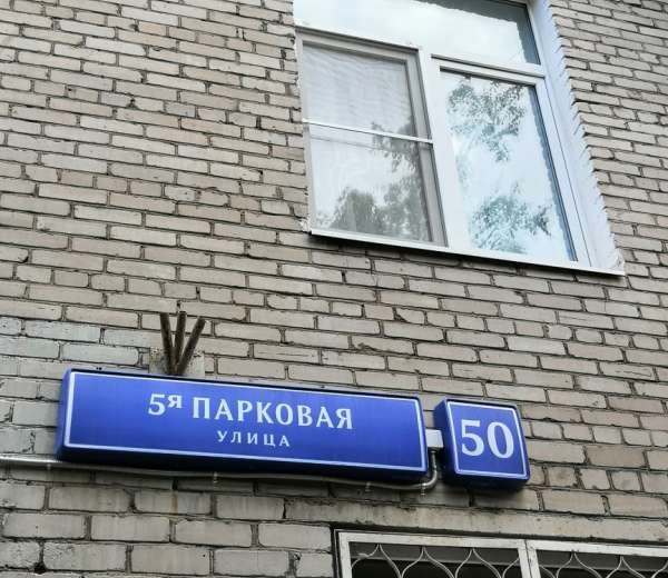 10 Парковая 3 Купить