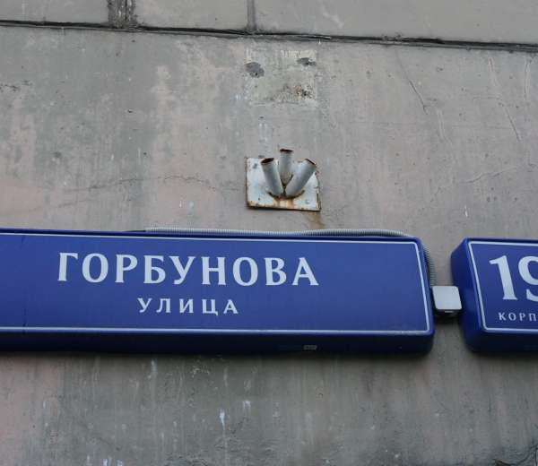 Рублевский ул горбунова 4 корп 1 фото