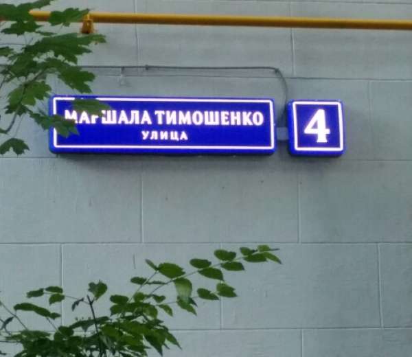 Маршала тимошенко 15 карта