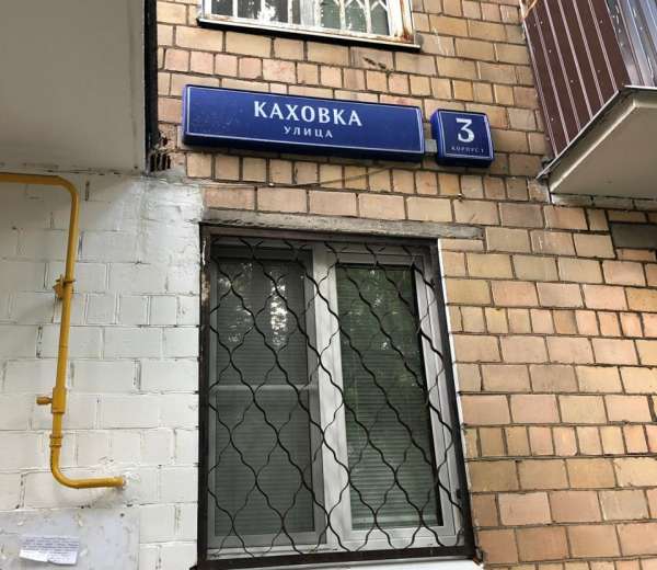 Москва каховка