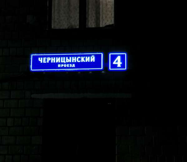 Черницынский пр-д,4. Москва, черницынский пр-д, д. Черницынский проезд 10к2. Москва черницынский проезд. Черницынский проезд д6к2.