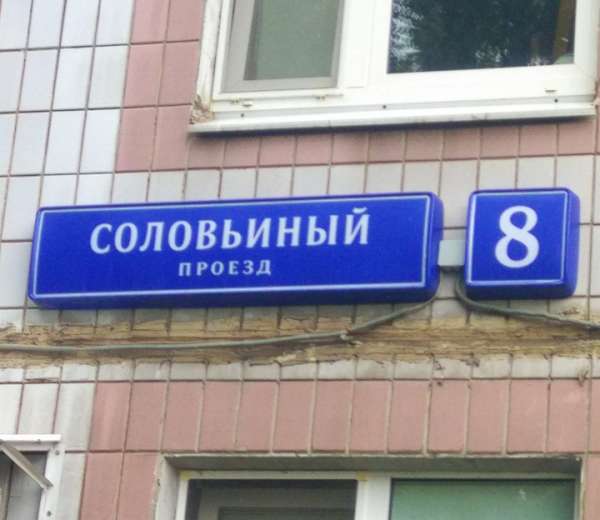 Банки в ясенево. Соловьиный проезд Москва. Соловьиный проезд 14. Москва Соловьиный проезд 8. Ясенево Соловьиный проезд.