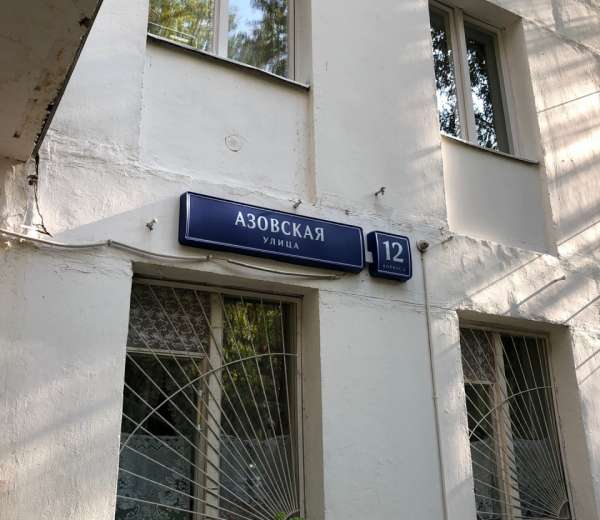 Работа нахимовский проспект москва. Азовская улица 12к1 Москва. Азовская 12 к1. Азовская дом 12 к1. Ул. Азовская, д. 2, корп. 1.