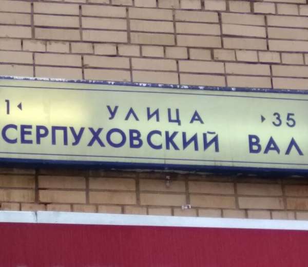сквер в серпухове с горкой. москва г,серпуховский вал ул,6. город красоты серпуховский вал. город красоты серпуховский вал. салон кристи серпуховский вал.