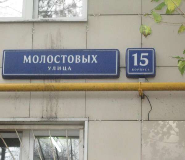 6 к. Молостовых, 17к2. Молостовых 9к1. Работа ул молостовых. Работа ул молостовых.