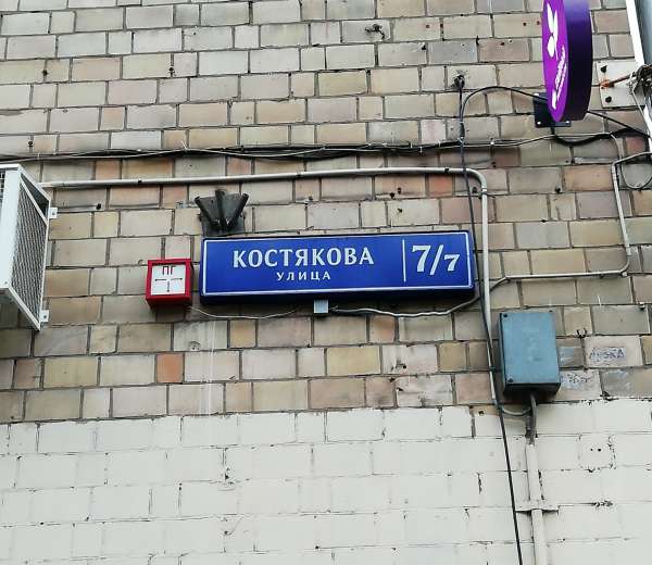 москва, улица костякова, д. 9. ул костякова 10. ул костякова 17 к 2. улица костякова, д.