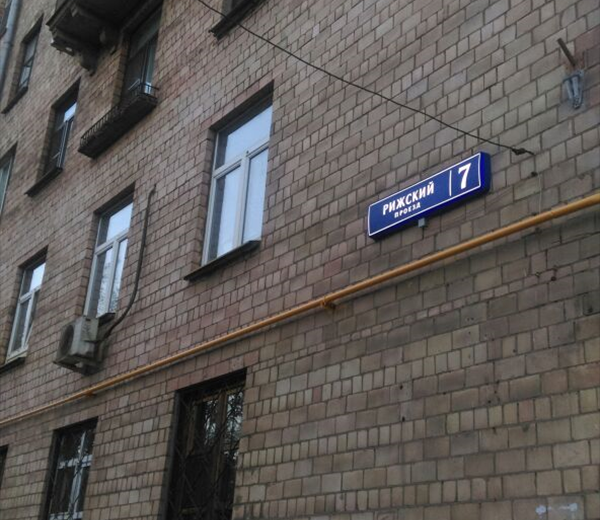 Москва рижский проезд