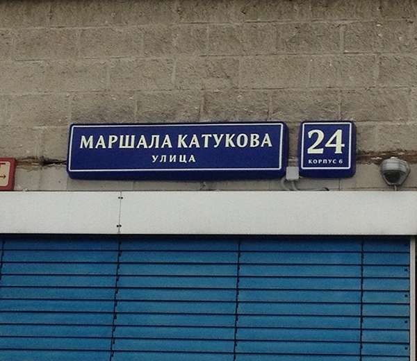 Маршала катукова карта