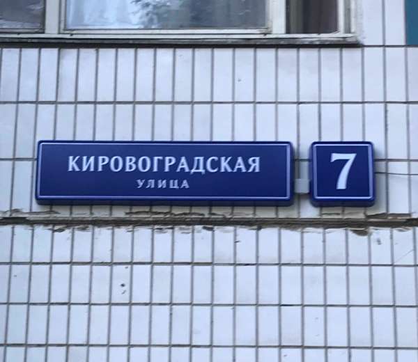Кировоградская улица москва карта
