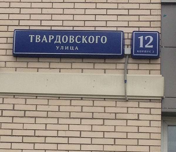 Улица твардовского д 10