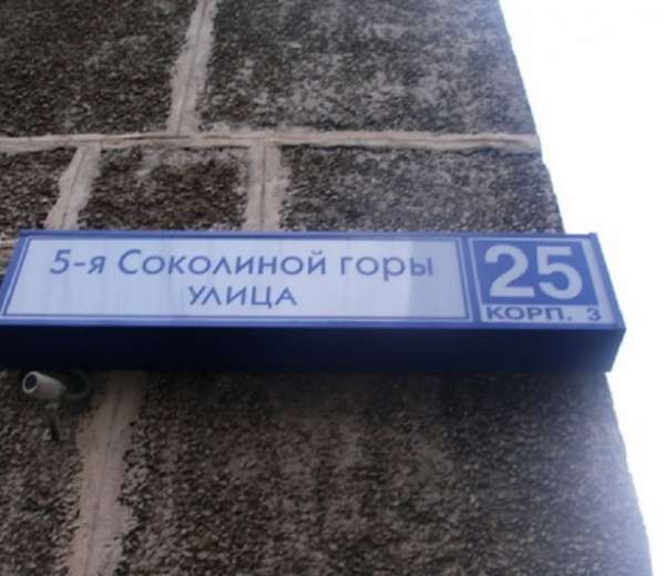 5 соколиная гора