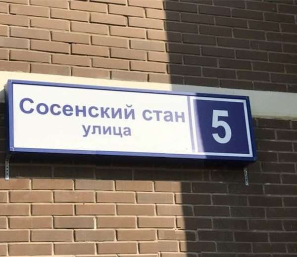 Москва сосенский бульвар. Улица Сосенский стан. Сосенский стан 5 Коммунарка. Сосенский стан улица 8. Улица Сосенский стан, д. 8, стр. 1.