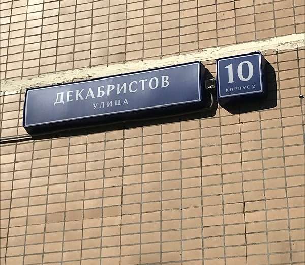 Улица декабристов в москве