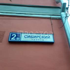 Сибирский пр д. Сибирский пр-д, 2к27с1. Москва, Сибирский проезд, 2с10. Москва Сибирский проезд 2. Сибирский проезд, д. 2/26.