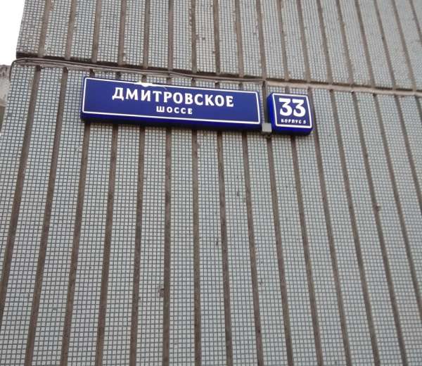 Фита дмитровское ш 40 корп 1 фото