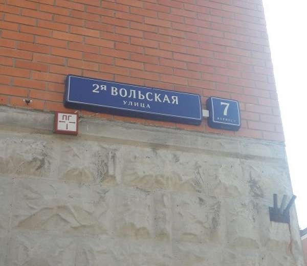 2 я вольская ул москва