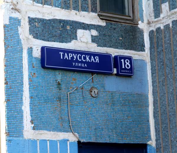 Москва тарусская сегодня. Ул Тарусская 22 корп 1. Тарусская 14 к 1. Ул Тарусская 18 корп.1. Тарусская улица 18к1.