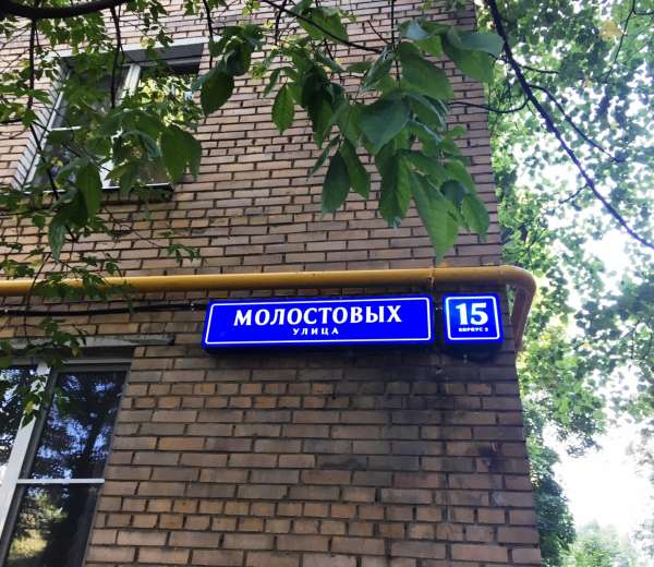 Улица молостовых москва карта