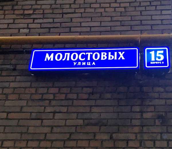 Московский пр т индекс. Ул Молостовых 15к2. Ул.Молостовых д.15 к.2. Молостовых 15 к 4. Молостовых д 15к2.