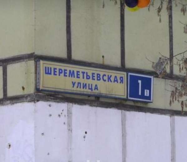 Карта ул шереметьевская