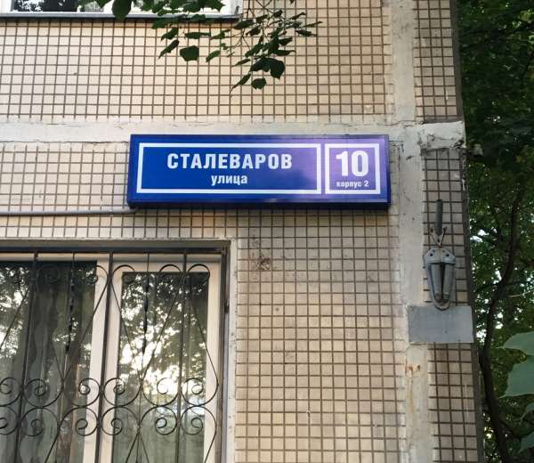 сталеваров 22, к. 2. москва ул сталеваров. сталеваров 12к1. ул сталеваров 14к1.
