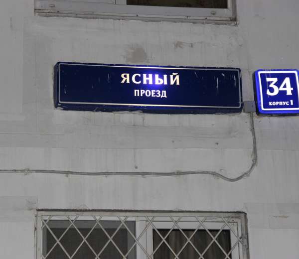 Проезд номер. Ясный проезд 34к2. Ясный проезд 34. Ясный проезд дом 14 корпус 1. Ясная 34/1.