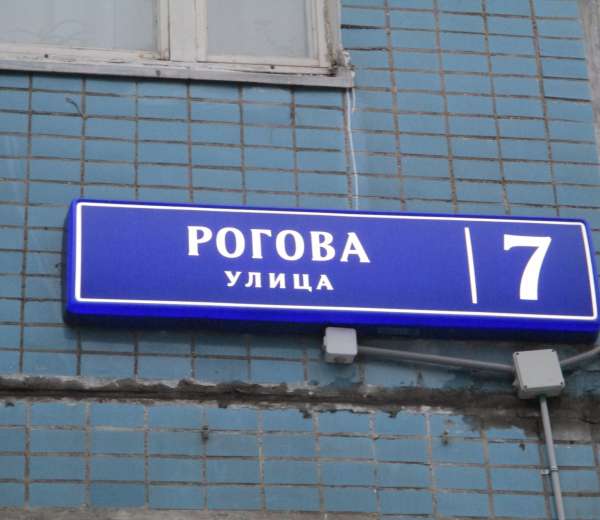 Н рогова. Улица Рогова 7к2. Ул. Рогова, 7. Ул Рогова Москва. Улица Рогова дом 7 корпус 2.