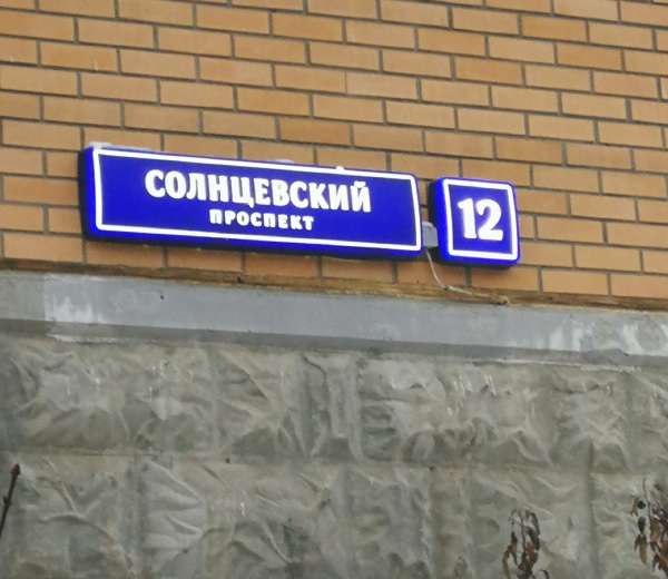 Солнцевский пр 1. Солнцевский проспект д.12. Солнцевский проспект 12 к 1. Солнцевский проспект д7к1. Солнцевский проспект дом 4.