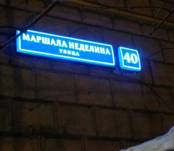 Мосэнергосбыт маршала неделина одинцово. Ул Маршала Неделина 40 Москва. Ул. Маршала Неделина, д. 40. 121471, Москва, улица Маршала Неделина, 40. Кунцево ул Маршала Неделина д 40.