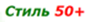 style50plus.ru