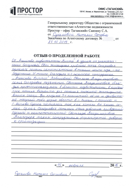 Отзывы агентство недвижимости. Отзыв об агентстве недвижимости образец. Хороший отзыв риэлтору образец. Отзыв о работе риэлтора.