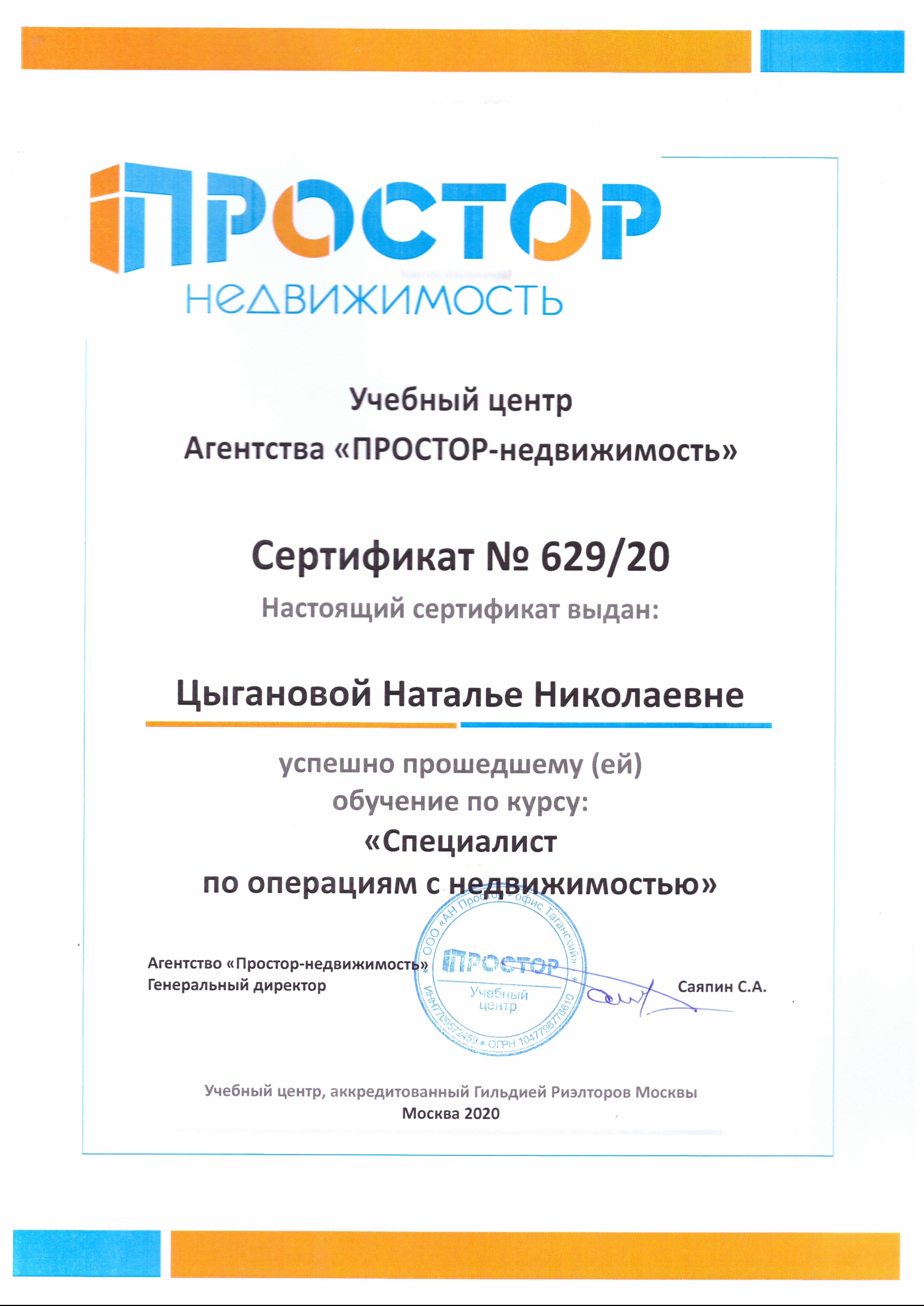 Цыганова - сертификат