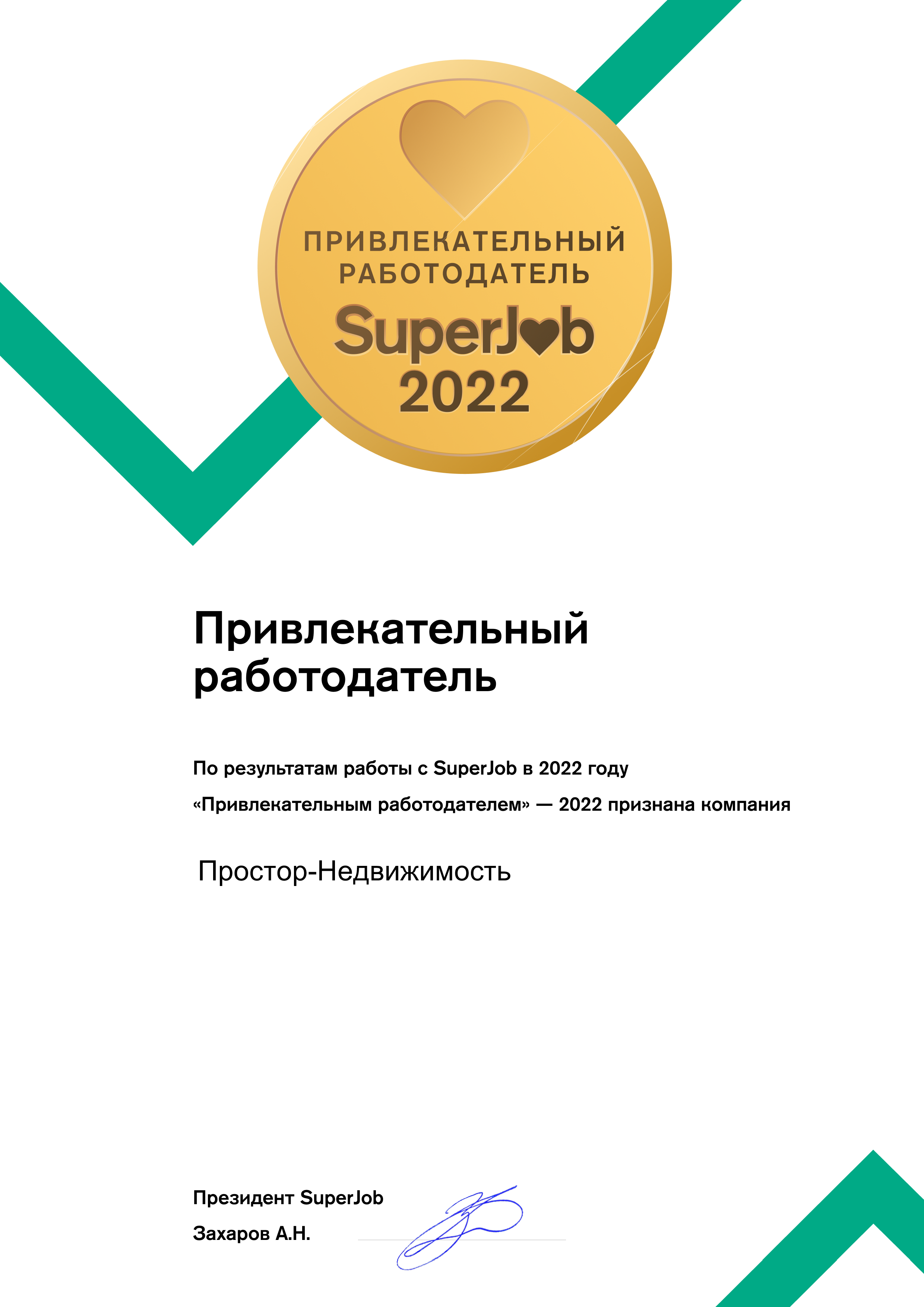 Привлекательный работодатель 2022