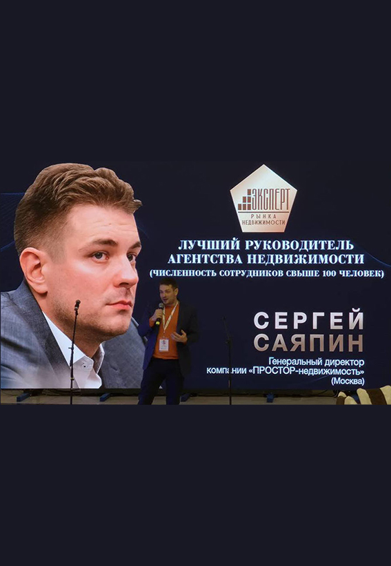 Сергей Саяпин - лучший руководитель агентства недвижимости численностью более 100 человек
