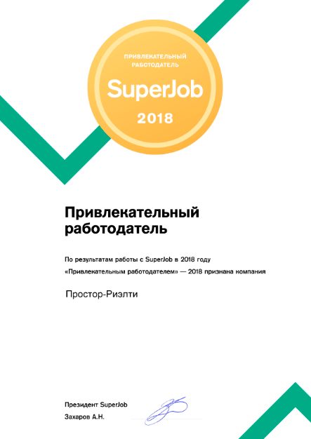 Привлекательный работодатель - 2018 - SuperJob