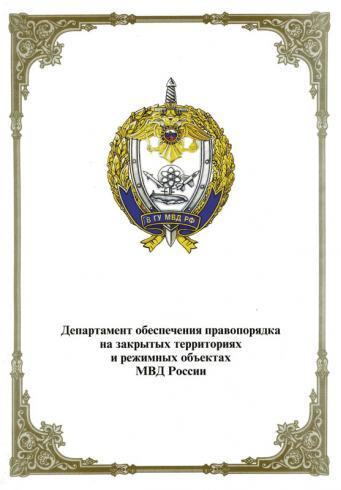 МВД РФ - Благодарственное письмо АН Простор - страница 1