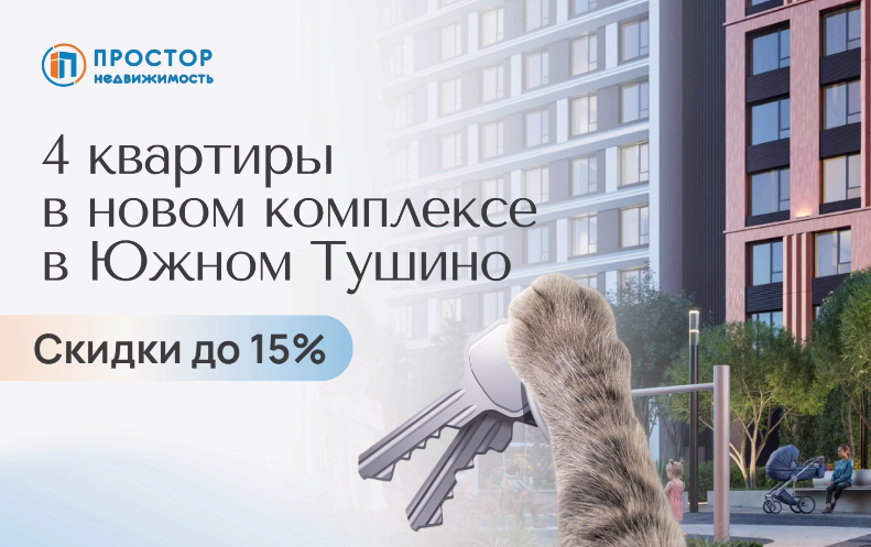 4 квартиры в новом ЖК в Южном Тушино — от студий до просторных 3-евро