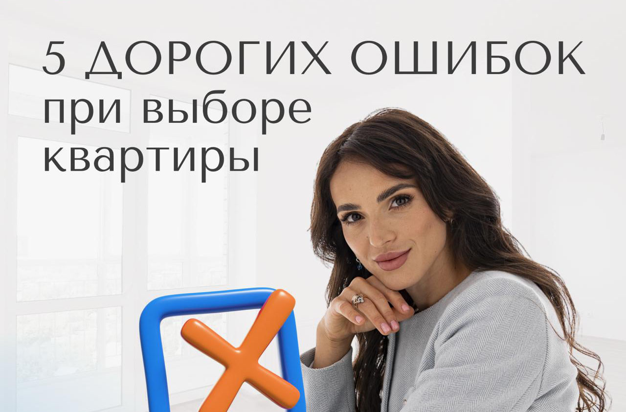5 дорогих ошибок при выборе квартиры